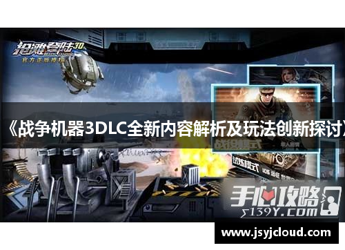 《战争机器3DLC全新内容解析及玩法创新探讨》