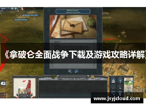 《拿破仑全面战争下载及游戏攻略详解》