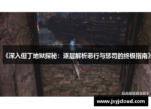 《深入但丁地狱探秘：逐层解析恶行与惩罚的终极指南》