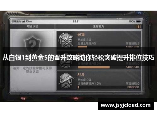 从白银1到黄金5的晋升攻略助你轻松突破提升排位技巧