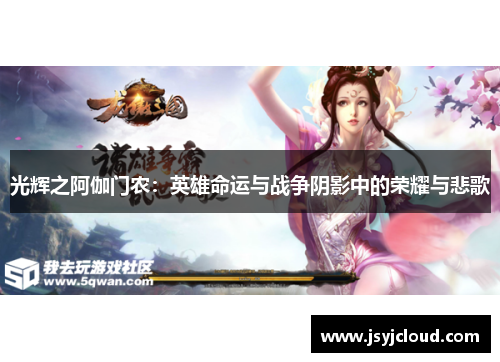 光辉之阿伽门农：英雄命运与战争阴影中的荣耀与悲歌