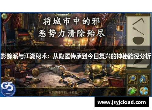 影踪派与江湖秘术：从隐匿传承到今日复兴的神秘路径分析