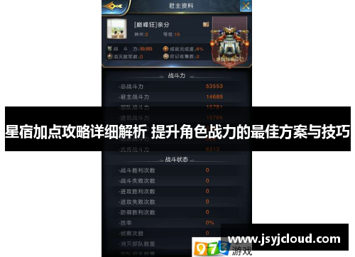 星宿加点攻略详细解析 提升角色战力的最佳方案与技巧