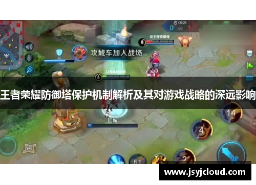 王者荣耀防御塔保护机制解析及其对游戏战略的深远影响