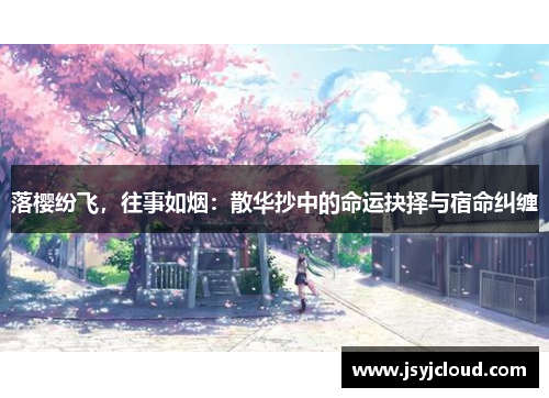 落樱纷飞，往事如烟：散华抄中的命运抉择与宿命纠缠
