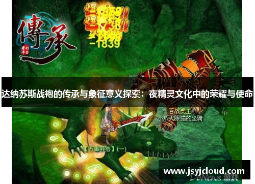 达纳苏斯战袍的传承与象征意义探索：夜精灵文化中的荣耀与使命