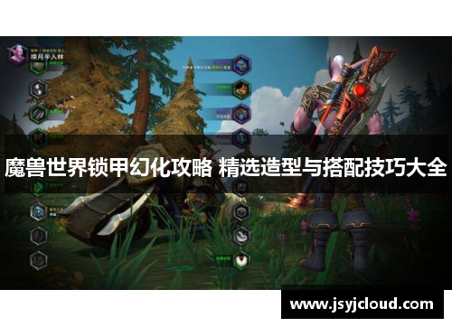 魔兽世界锁甲幻化攻略 精选造型与搭配技巧大全