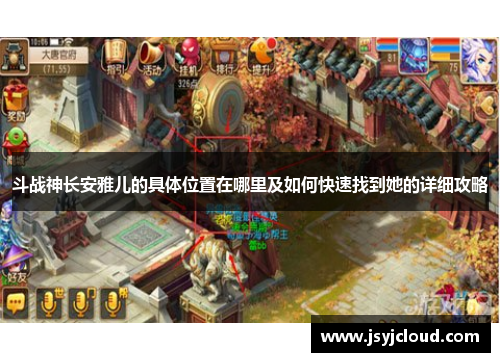 斗战神长安雅儿的具体位置在哪里及如何快速找到她的详细攻略