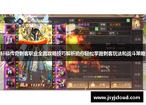 轩辕传奇刺客职业全面攻略技巧解析助你轻松掌握刺客玩法和战斗策略