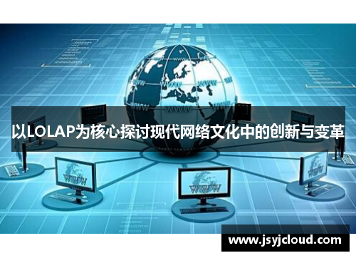 以LOLAP为核心探讨现代网络文化中的创新与变革