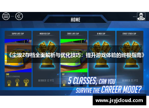 《尘埃2存档全面解析与优化技巧：提升游戏体验的终极指南》