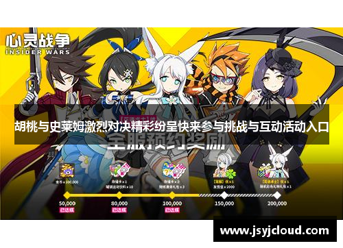 胡桃与史莱姆激烈对决精彩纷呈快来参与挑战与互动活动入口