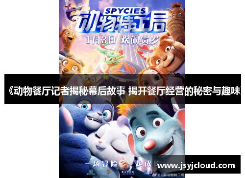 《动物餐厅记者揭秘幕后故事 揭开餐厅经营的秘密与趣味》