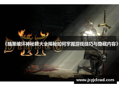 《暗黑破坏神秘籍大全揭秘如何掌握游戏技巧与隐藏内容》