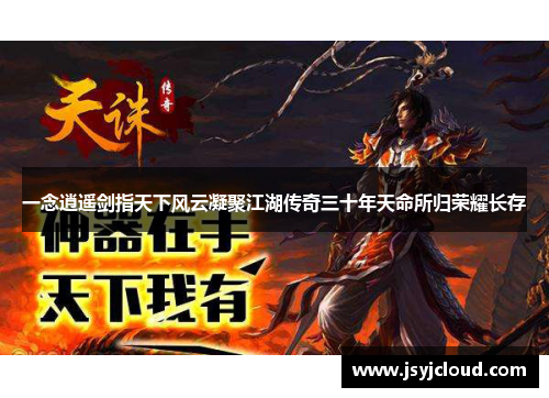 一念逍遥剑指天下风云凝聚江湖传奇三十年天命所归荣耀长存