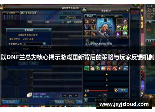 以DNF兰总为核心揭示游戏更新背后的策略与玩家反馈机制