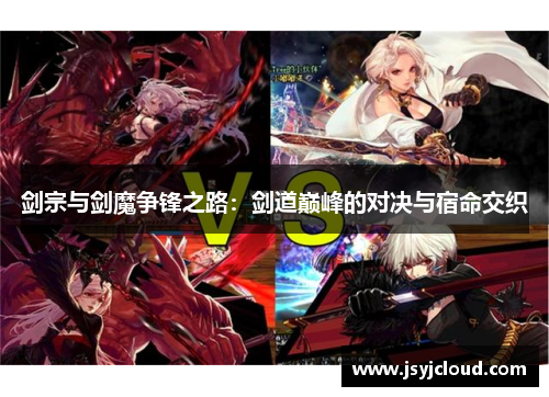 剑宗与剑魔争锋之路：剑道巅峰的对决与宿命交织