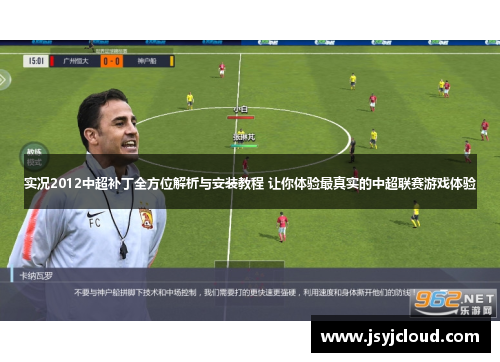 实况2012中超补丁全方位解析与安装教程 让你体验最真实的中超联赛游戏体验