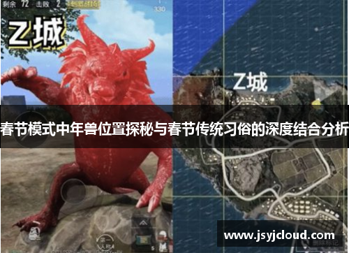 春节模式中年兽位置探秘与春节传统习俗的深度结合分析