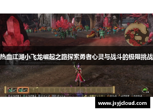热血江湖小飞龙崛起之路探索勇者心灵与战斗的极限挑战