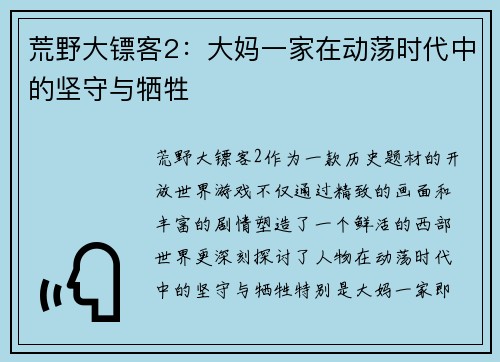 荒野大镖客2：大妈一家在动荡时代中的坚守与牺牲