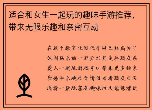 适合和女生一起玩的趣味手游推荐，带来无限乐趣和亲密互动
