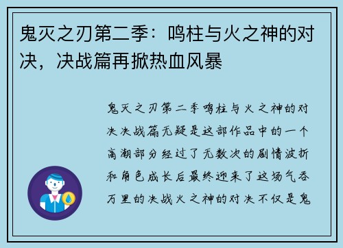 鬼灭之刃第二季：鸣柱与火之神的对决，决战篇再掀热血风暴