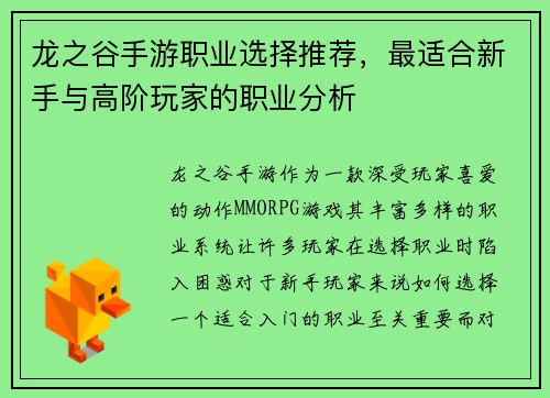 龙之谷手游职业选择推荐，最适合新手与高阶玩家的职业分析