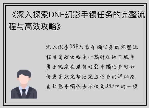 《深入探索DNF幻影手镯任务的完整流程与高效攻略》