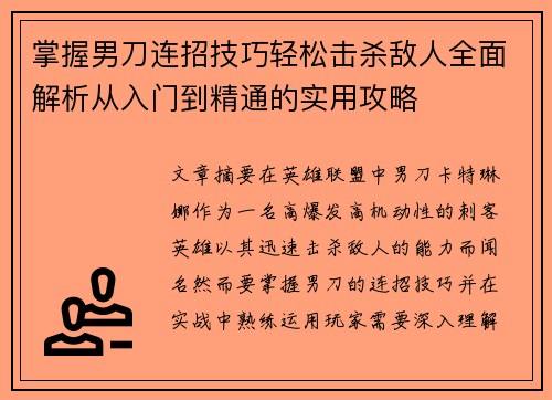 掌握男刀连招技巧轻松击杀敌人全面解析从入门到精通的实用攻略