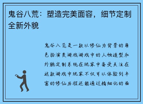 鬼谷八荒：塑造完美面容，细节定制全新外貌