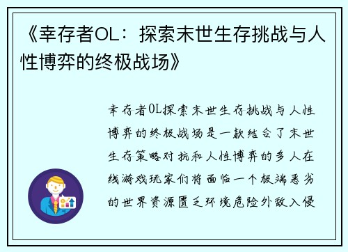 《幸存者OL：探索末世生存挑战与人性博弈的终极战场》