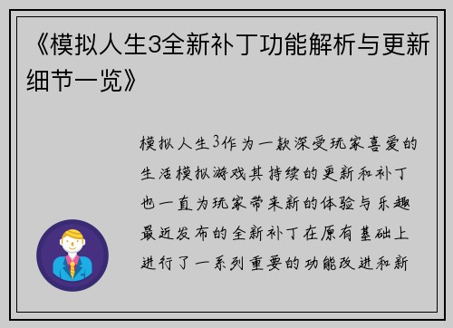 《模拟人生3全新补丁功能解析与更新细节一览》