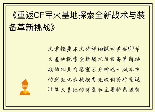 《重返CF军火基地探索全新战术与装备革新挑战》