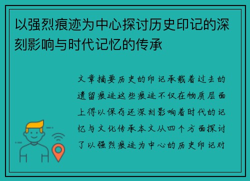 以强烈痕迹为中心探讨历史印记的深刻影响与时代记忆的传承
