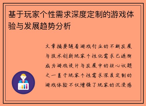 基于玩家个性需求深度定制的游戏体验与发展趋势分析