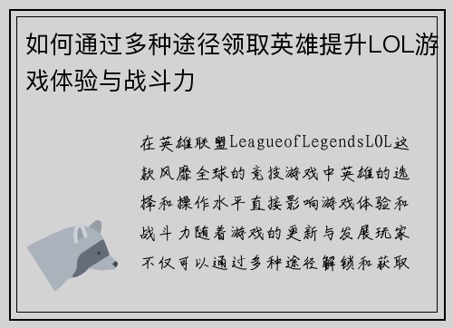 如何通过多种途径领取英雄提升LOL游戏体验与战斗力