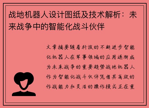 战地机器人设计图纸及技术解析：未来战争中的智能化战斗伙伴