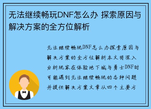 无法继续畅玩DNF怎么办 探索原因与解决方案的全方位解析