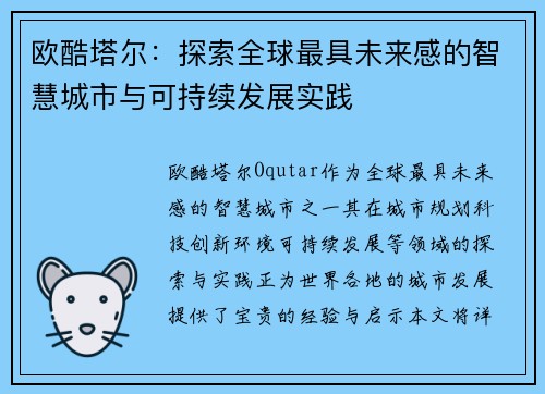 欧酷塔尔：探索全球最具未来感的智慧城市与可持续发展实践
