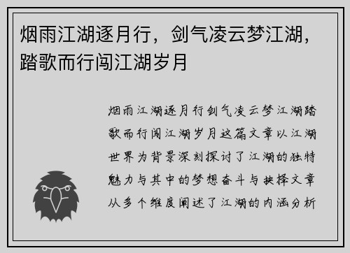 烟雨江湖逐月行，剑气凌云梦江湖，踏歌而行闯江湖岁月