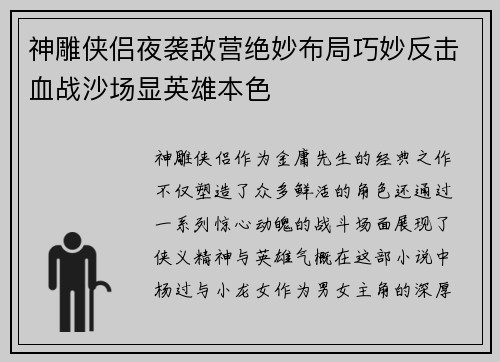 神雕侠侣夜袭敌营绝妙布局巧妙反击血战沙场显英雄本色