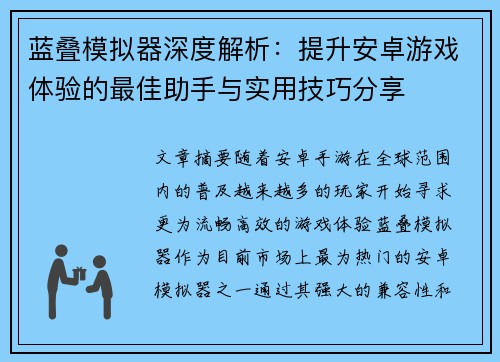蓝叠模拟器深度解析：提升安卓游戏体验的最佳助手与实用技巧分享