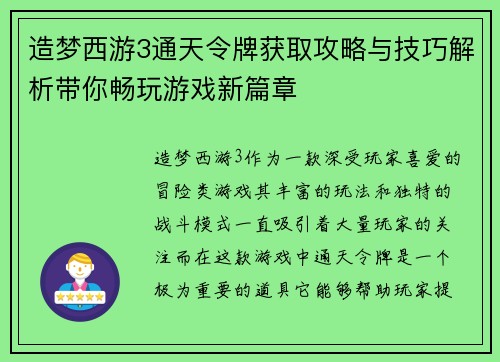 造梦西游3通天令牌获取攻略与技巧解析带你畅玩游戏新篇章