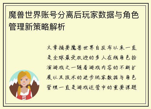 魔兽世界账号分离后玩家数据与角色管理新策略解析