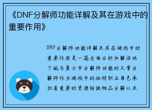 《DNF分解师功能详解及其在游戏中的重要作用》