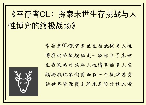 《幸存者OL：探索末世生存挑战与人性博弈的终极战场》