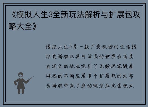 《模拟人生3全新玩法解析与扩展包攻略大全》