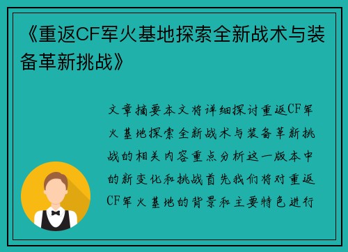 《重返CF军火基地探索全新战术与装备革新挑战》