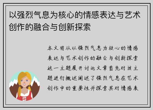 以强烈气息为核心的情感表达与艺术创作的融合与创新探索
